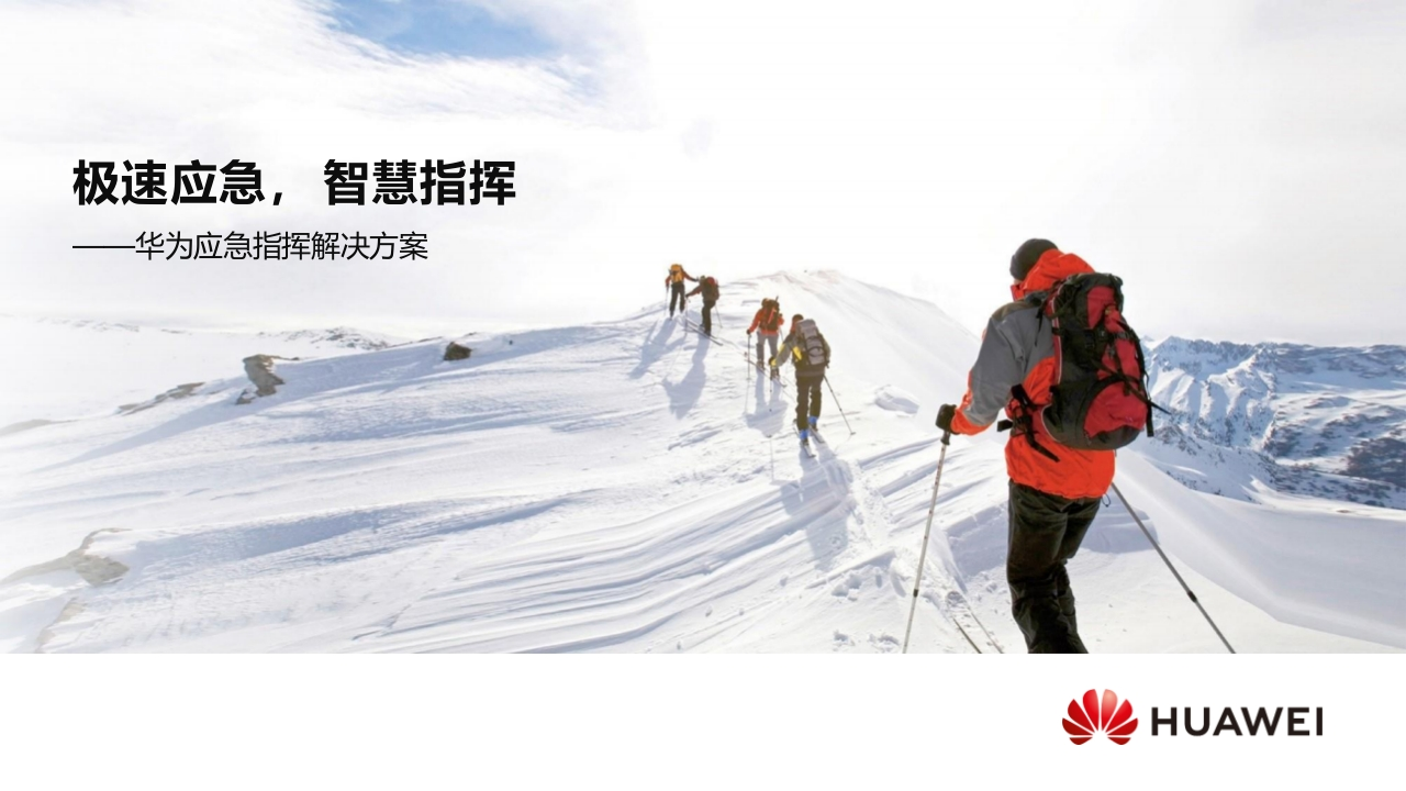 华为应急指挥解决方案[28页PPT]